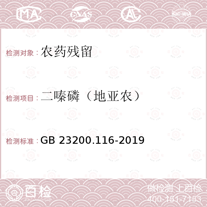 二嗪磷（地亚农） GB 23200.116-2019 食品安全国家标准 植物源性食品中90种有机磷类农药及其代谢物残留量的测定气相色谱法