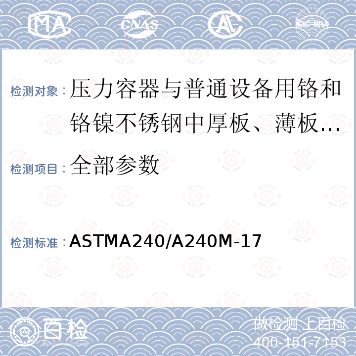 全部参数 ASTMA 240/A 240M-17  ASTMA240/A240M-17