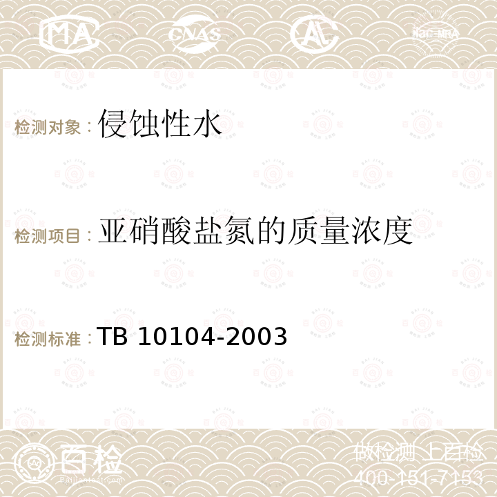 亚硝酸盐氮的质量浓度 TB 10104-2003 铁路工程水质分析规程