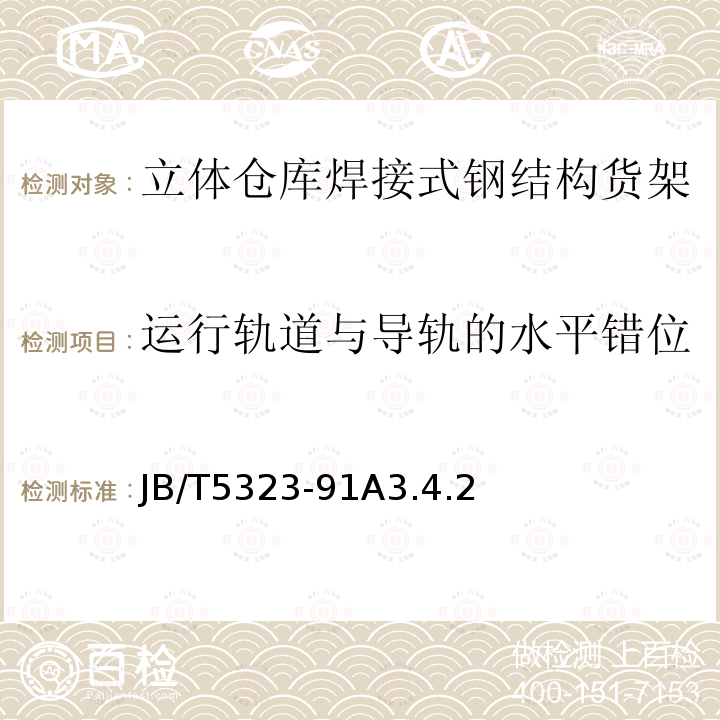 运行轨道与导轨的水平错位 JB/T5323-91A3.4.2  