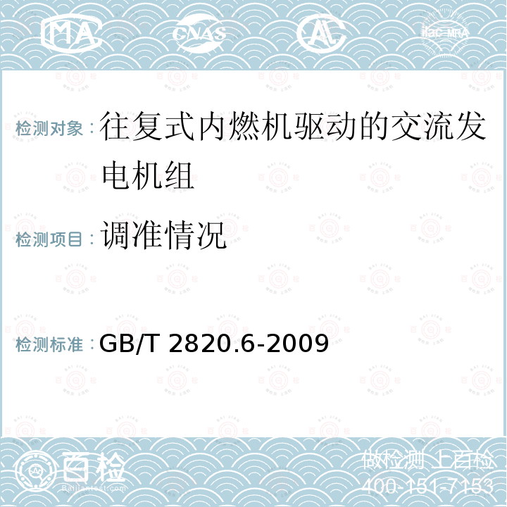 调准情况 GB/T 2820.6-2009 往复式内燃机驱动的交流发电机组 第6部分:试验方法