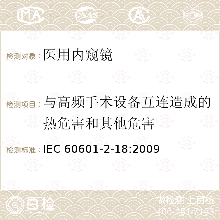 与高频手术设备互连造成的热危害和其他危害 IEC 60601-2-18  :2009