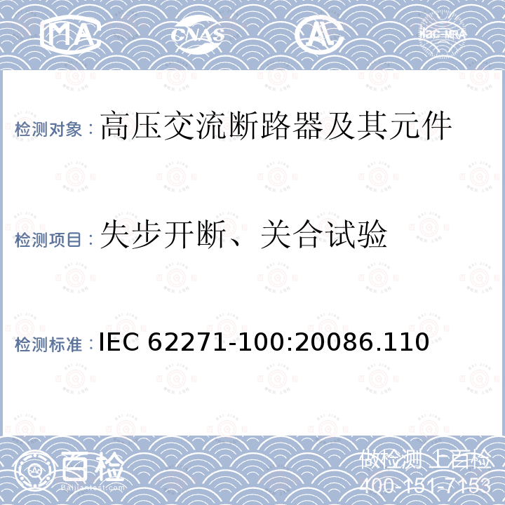 失步开断、关合试验 失步开断、关合试验 IEC 62271-100:20086.110