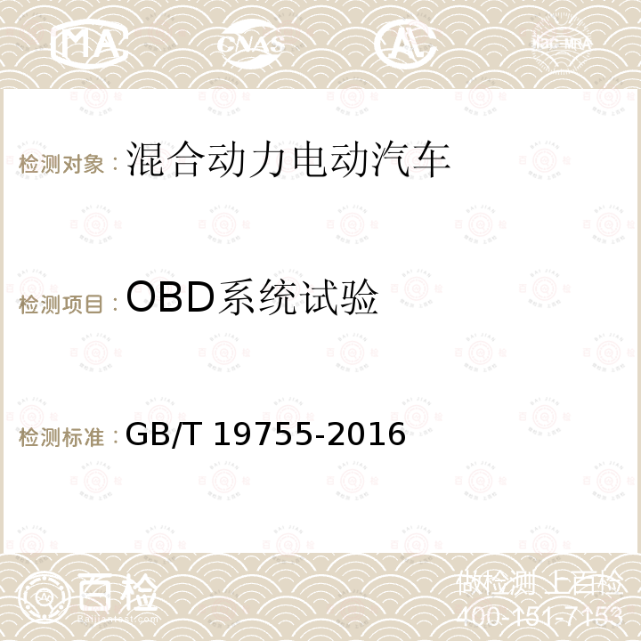 OBD系统试验 OBD系统试验 GB/T 19755-2016