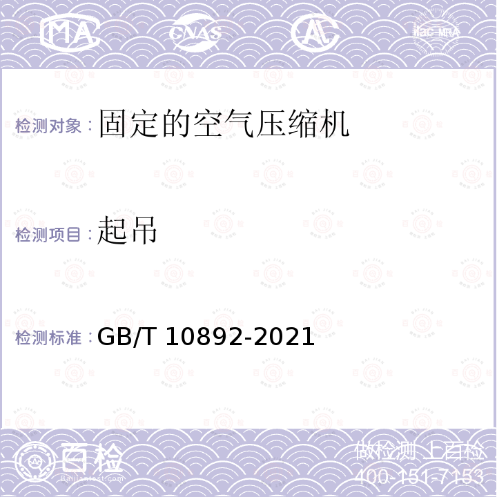 起吊 GB/T 10892-2021 固定的空气压缩机 安全规则和操作规程