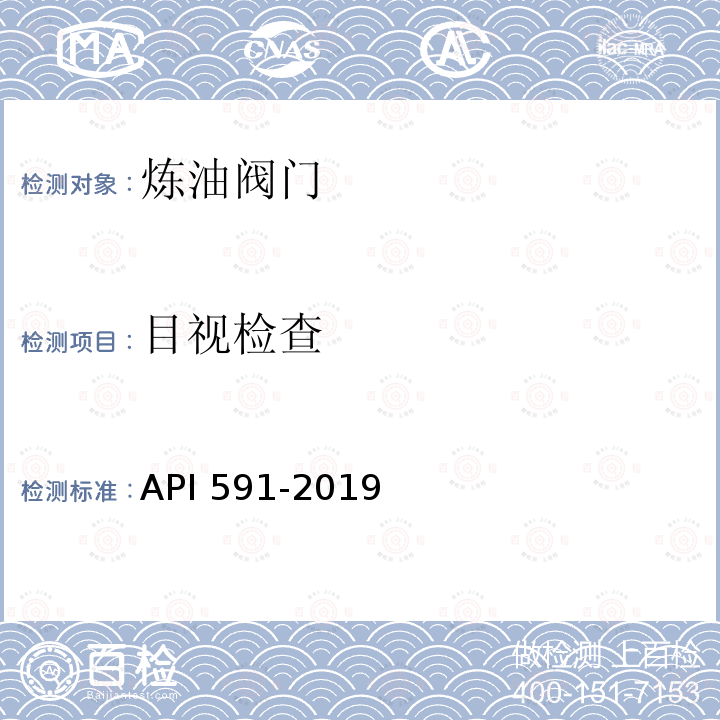 目视检查 目视检查 API 591-2019