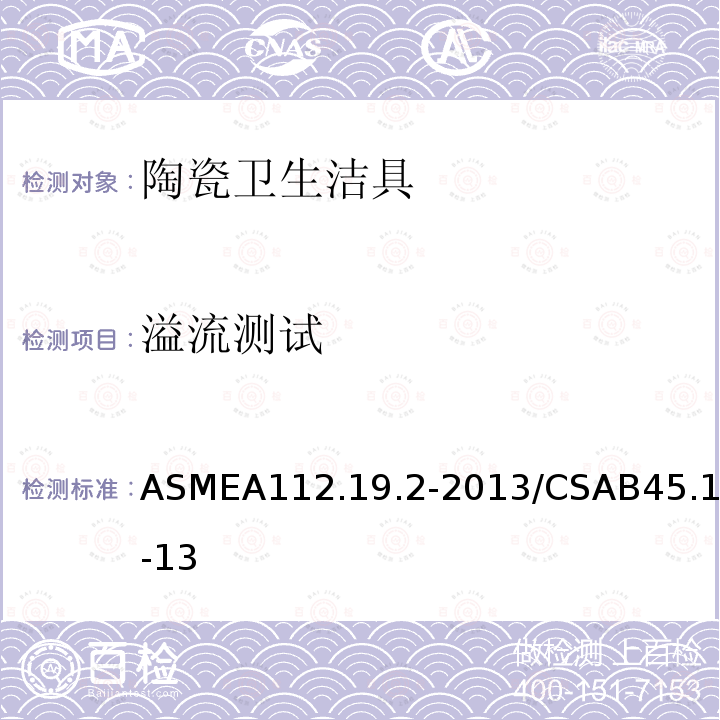 溢流测试 溢流测试 ASMEA112.19.2-2013/CSAB45.1-13