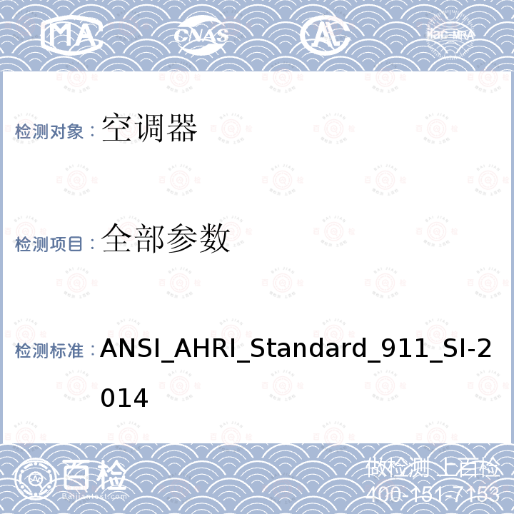 全部参数 全部参数 ANSI_AHRI_Standard_911_SI-2014