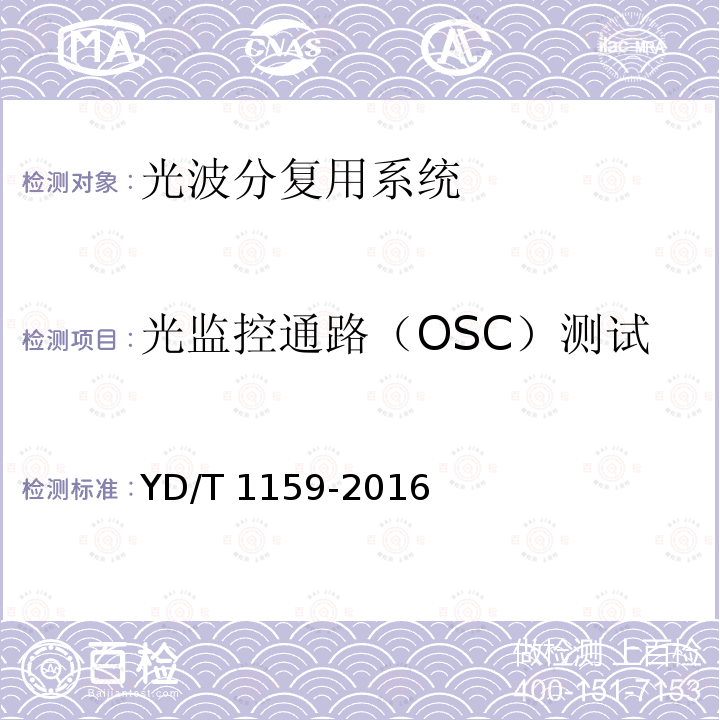 光监控通路（OSC）测试 YD/T 1159-2016 光波分复用（WDM）系统测试方法
