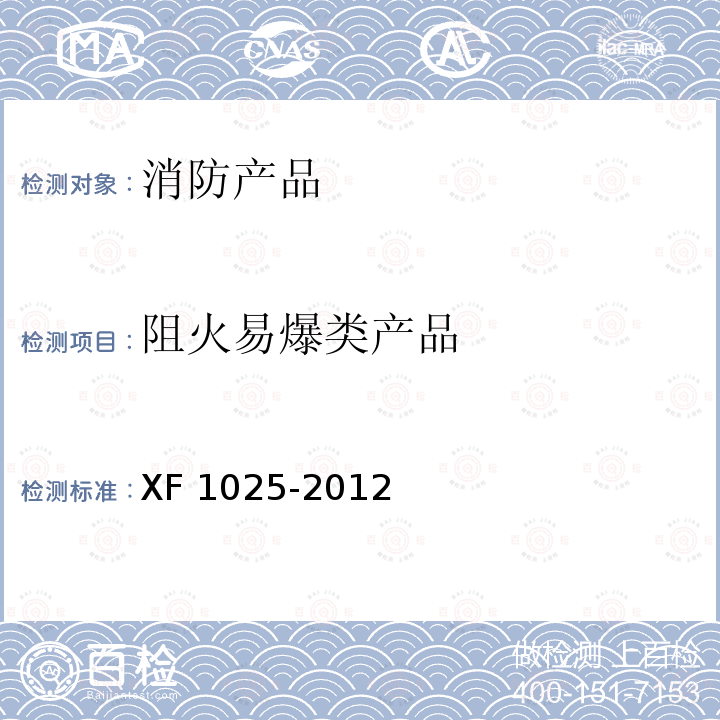 阻火易爆类产品 F 1025-2012  X
