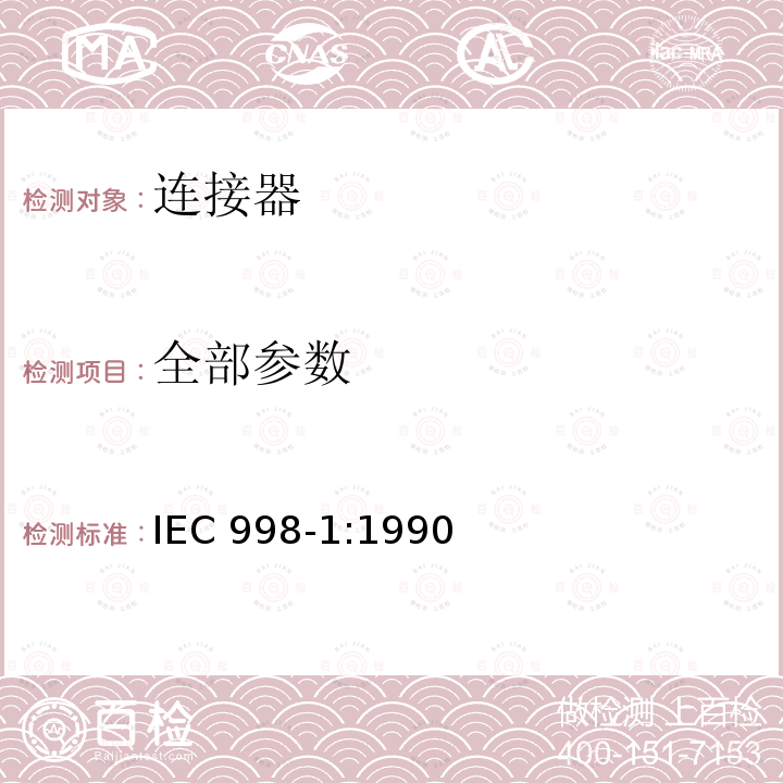 全部参数 全部参数 IEC 998-1:1990