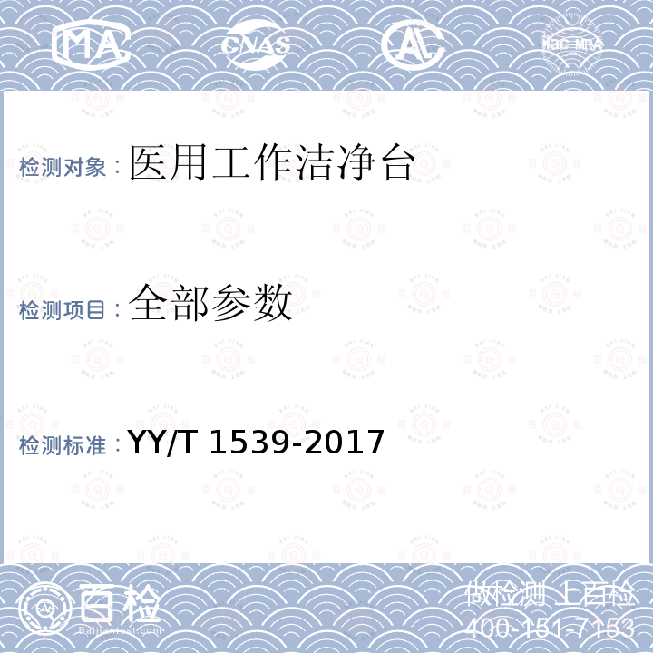 全部参数 全部参数 YY/T 1539-2017