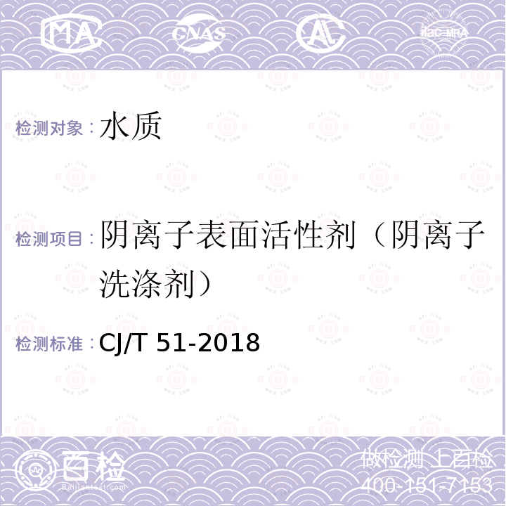 阴离子表面活性剂（阴离子洗涤剂） CJ/T 51-2018 城镇污水水质标准检验方法