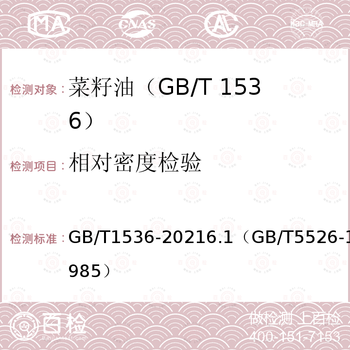 相对密度检验 相对密度检验 GB/T1536-20216.1（GB/T5526-1985）