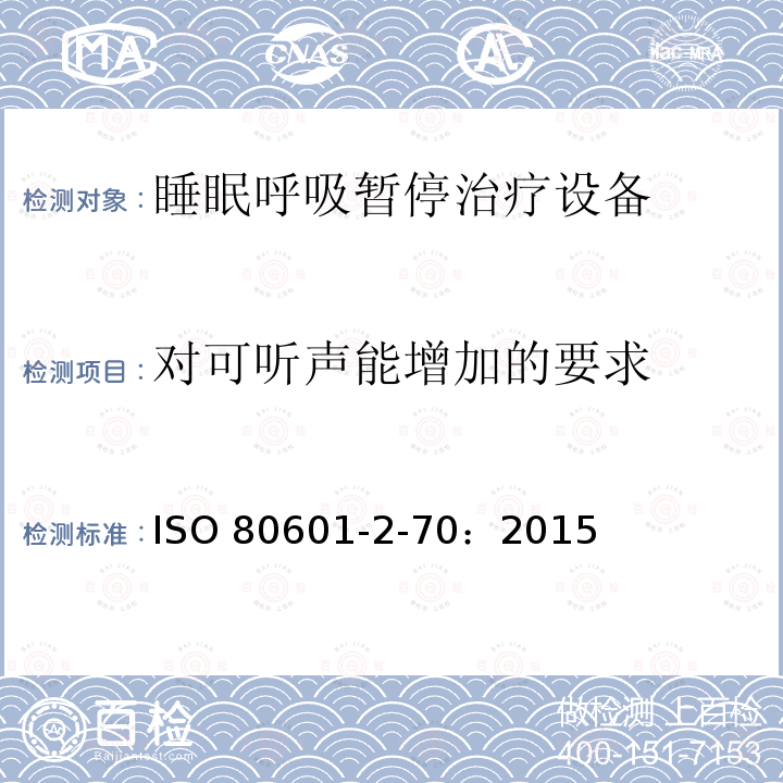 对可听声能增加的要求 ISO 80601-2-70：2015  