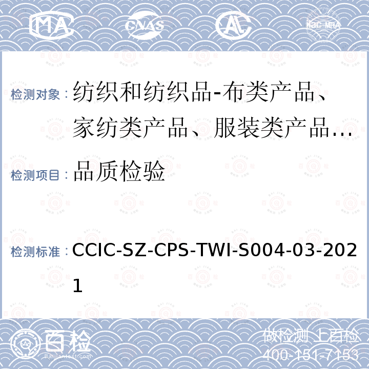 品质检验 CCIC-SZ-CPS-TWI-S004-03-2021  