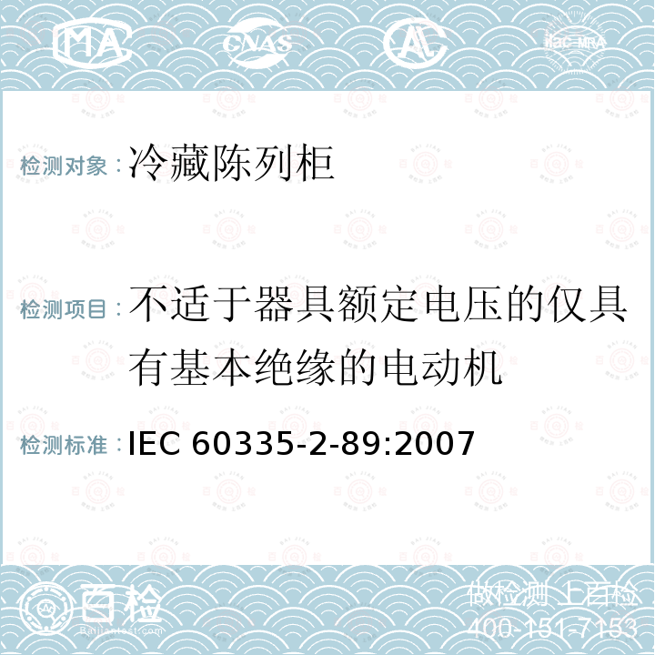 不适于器具额定电压的仅具有基本绝缘的电动机 IEC 60335-2-89  :2007