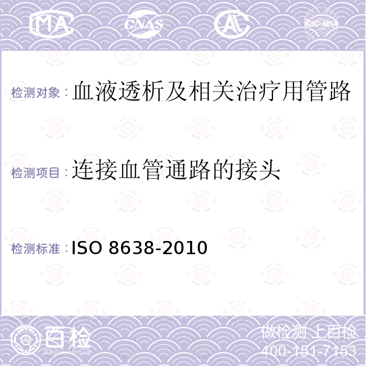 连接血管通路的接头 连接血管通路的接头 ISO 8638-2010