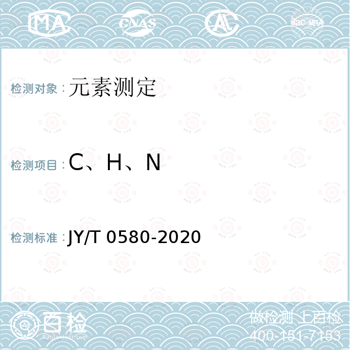C、H、N JY/T 0580-2020 元素分析仪分析方法通则