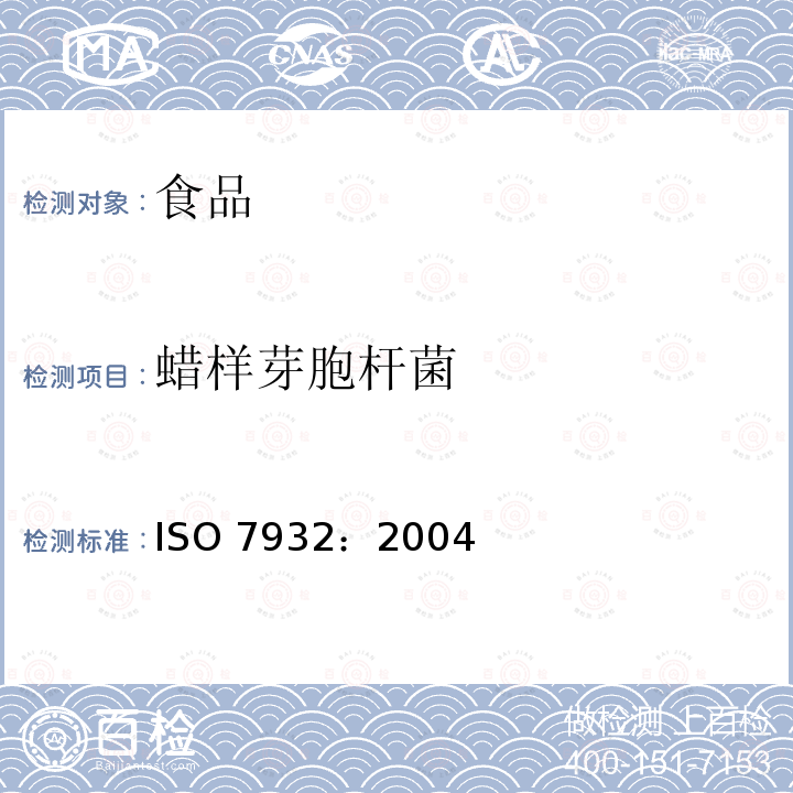 蜡样芽胞杆菌 蜡样芽胞杆菌 ISO 7932：2004
