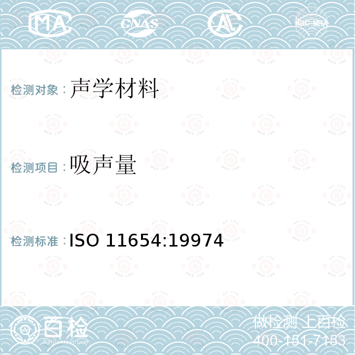 吸声量 吸声量 ISO 11654:19974