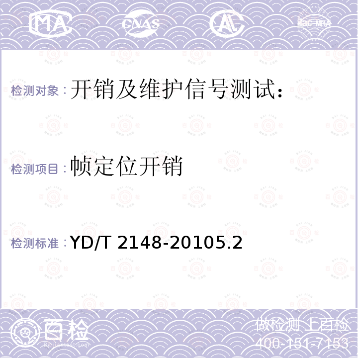帧定位开销 YD/T 2148-20105.2  