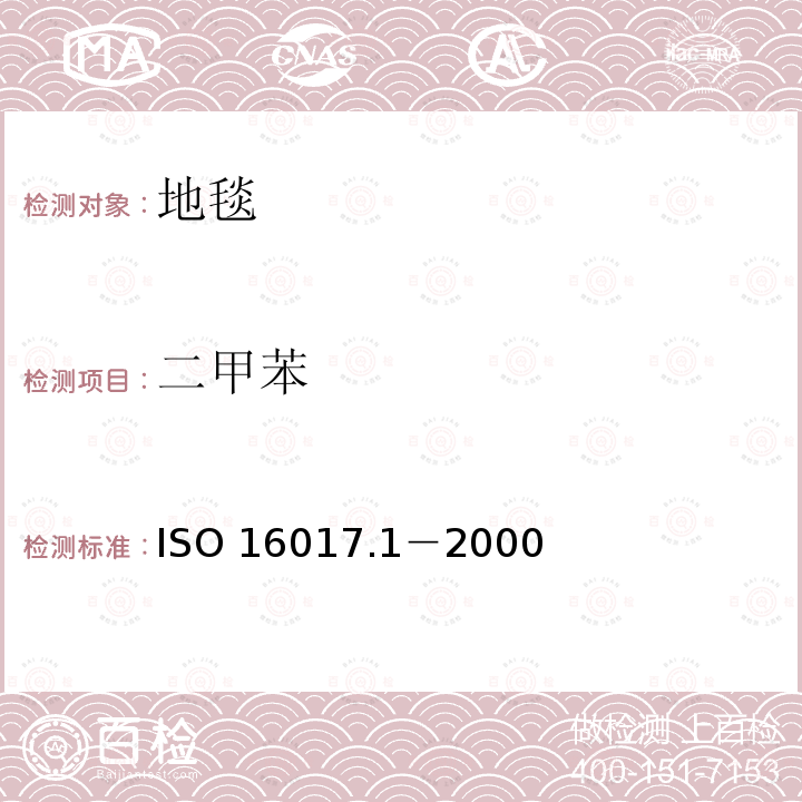 二甲苯 二甲苯 ISO 16017.1－2000