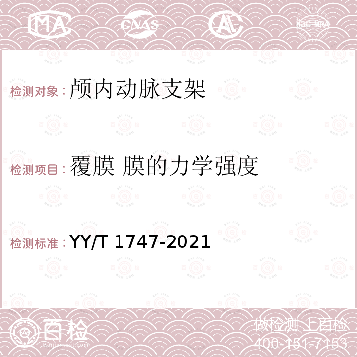 覆膜 膜的力学强度 YY/T 1747-2021 神经血管植入物 颅内动脉支架