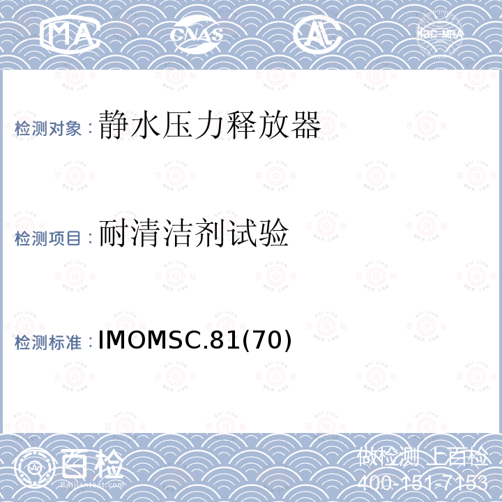 耐清洁剂试验 IMOMSC.81  (70)