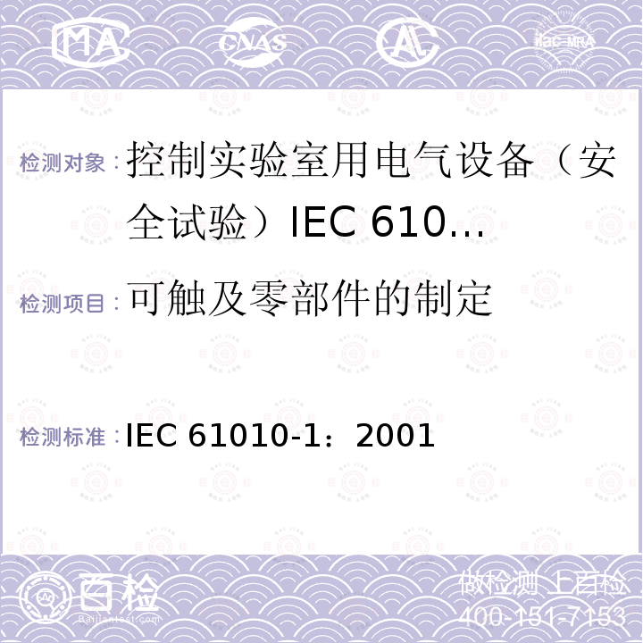 可触及零部件的制定 IEC 61010-1-2001 测量、控制和实验室用电气设备的安全要求 第1部分:通用要求
