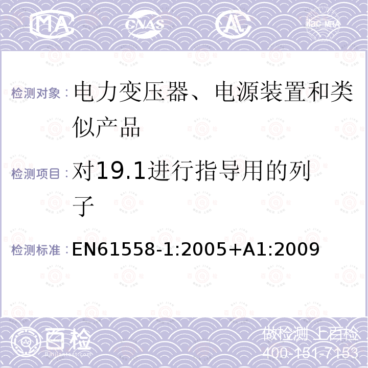 对19.1进行指导用的列子 EN 61558-1:2005  EN61558-1:2005+A1:2009