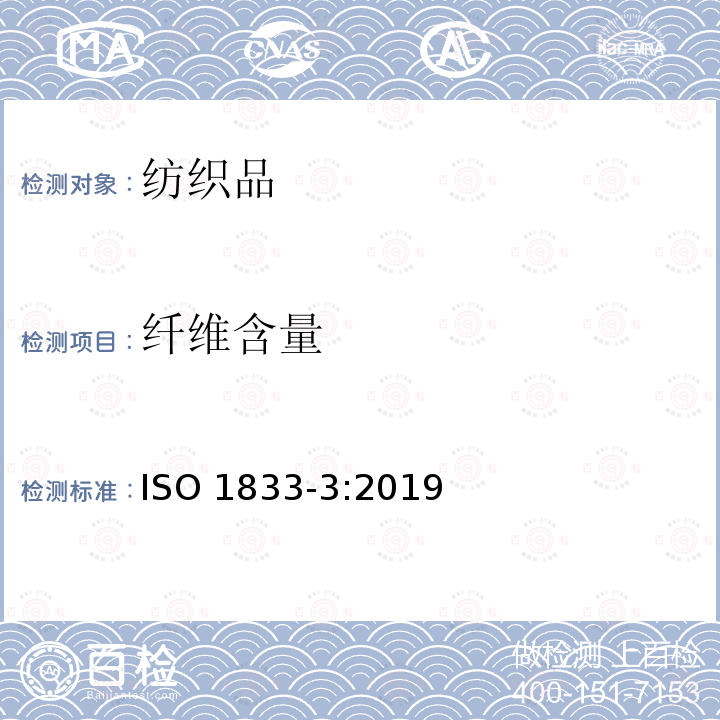 纤维含量 纤维含量 ISO 1833-3:2019