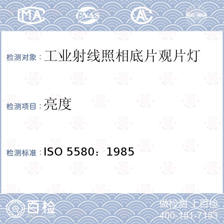 亮度 亮度 ISO 5580：1985