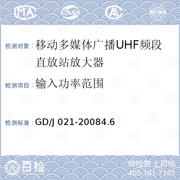 输入功率范围 GD/J 021-2008  4.6