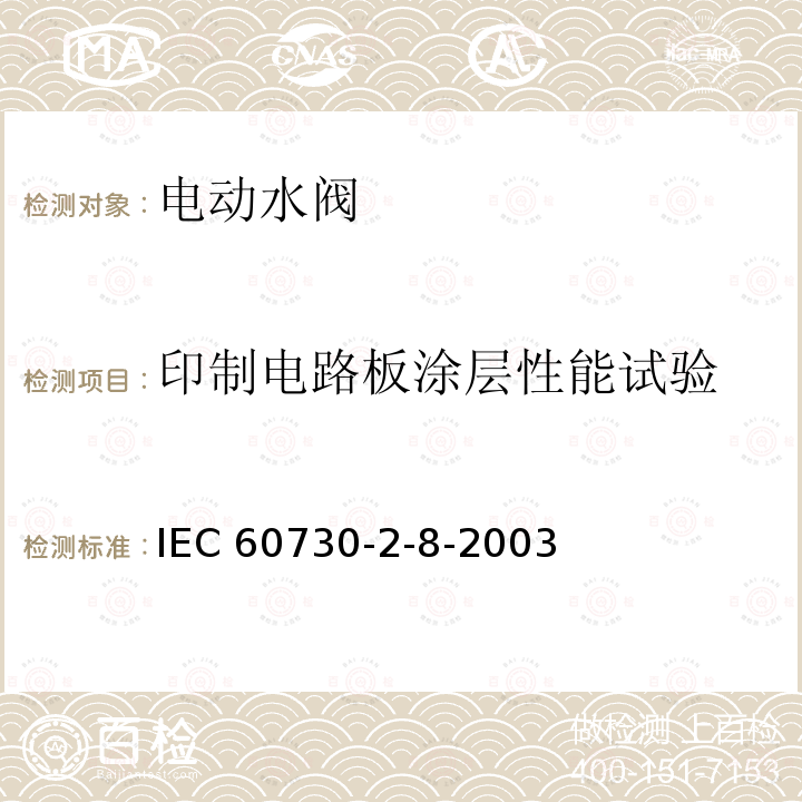 印制电路板涂层性能试验 印制电路板涂层性能试验 IEC 60730-2-8-2003