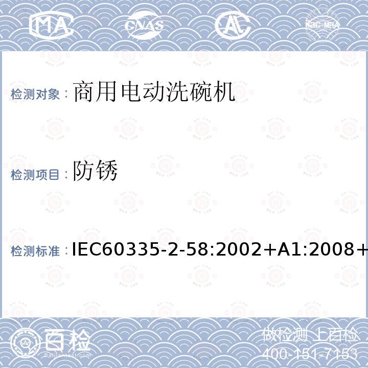 防锈 IEC 60335-2-58-2002 家用和类似用途电器安全 第2-58部分:商用电动洗碗机的特殊要求