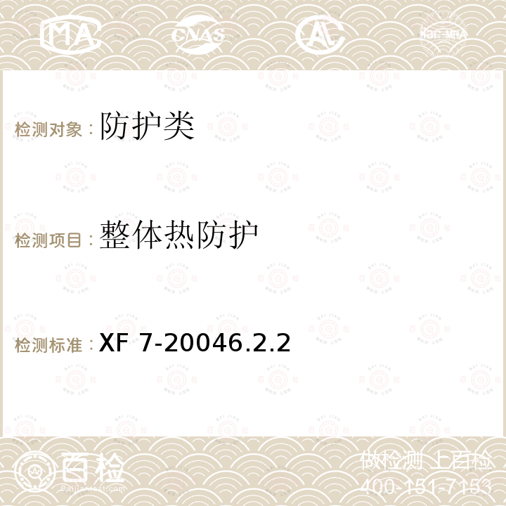 整体热防护 XF 7-20046.2.2  