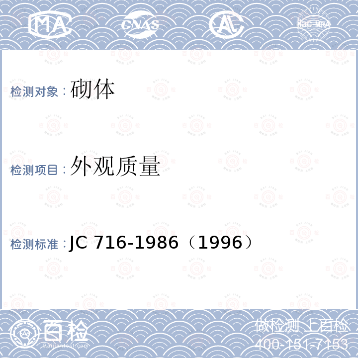 外观质量 JC 716-19861996  JC 716-1986（1996）