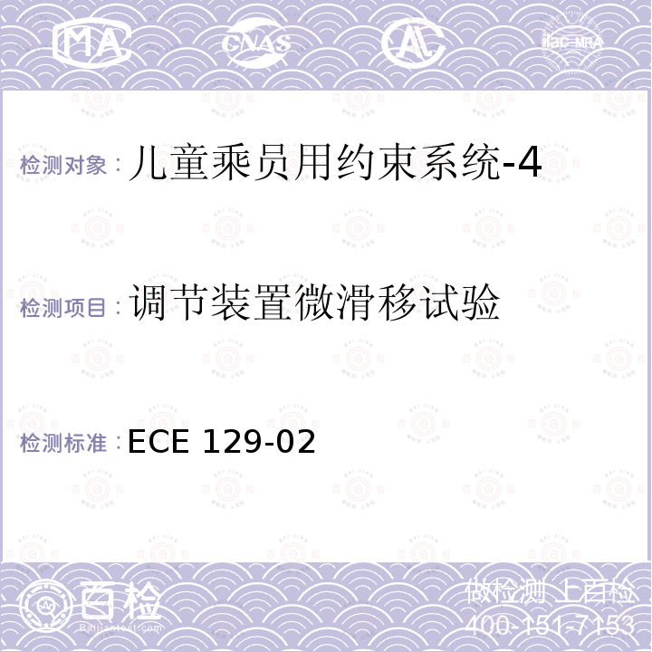 调节装置微滑移试验 ECE 129-02  