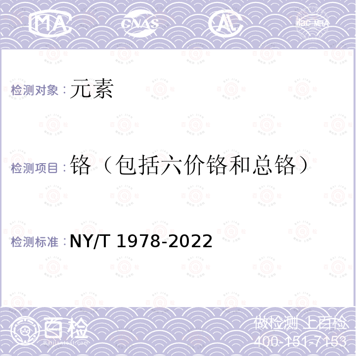 铬（包括六价铬和总铬） NY/T 1978-2022 肥料 汞、砷、镉、铅、铬、镍含量的测定