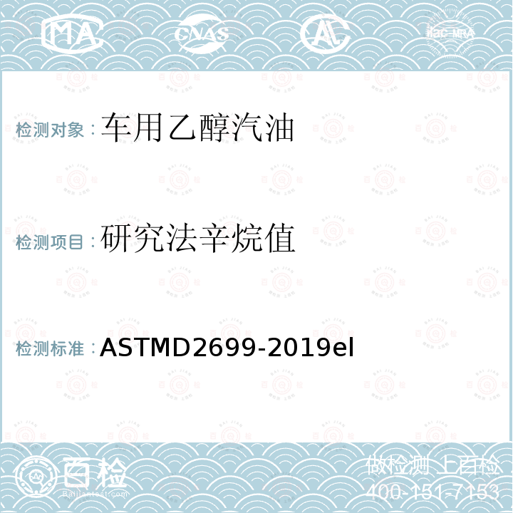 研究法辛烷值 ASTMD 2699-20  ASTMD2699-2019el