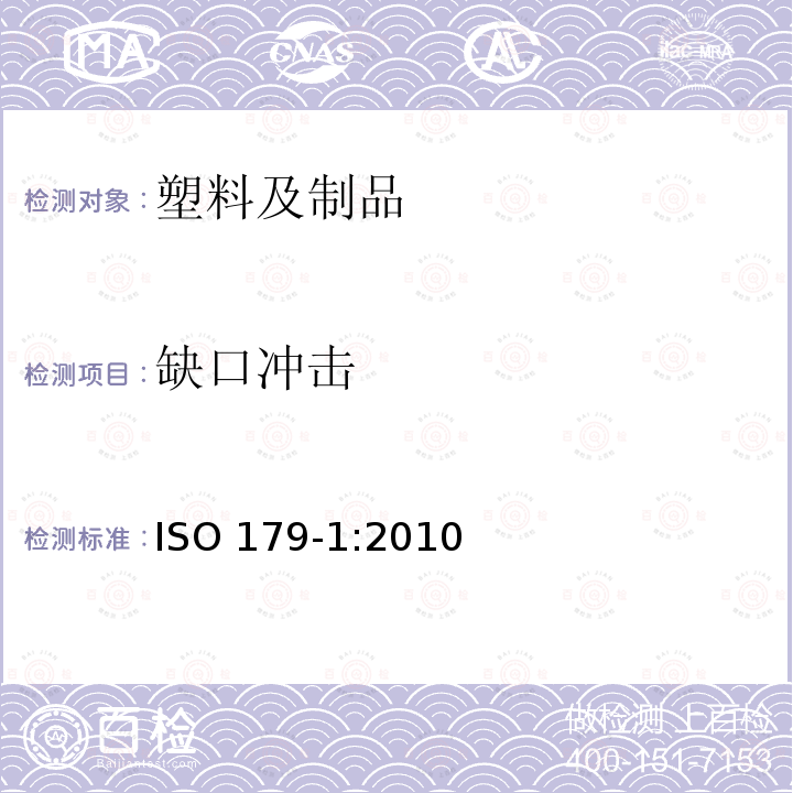 缺口冲击 ISO 179-1:2010  