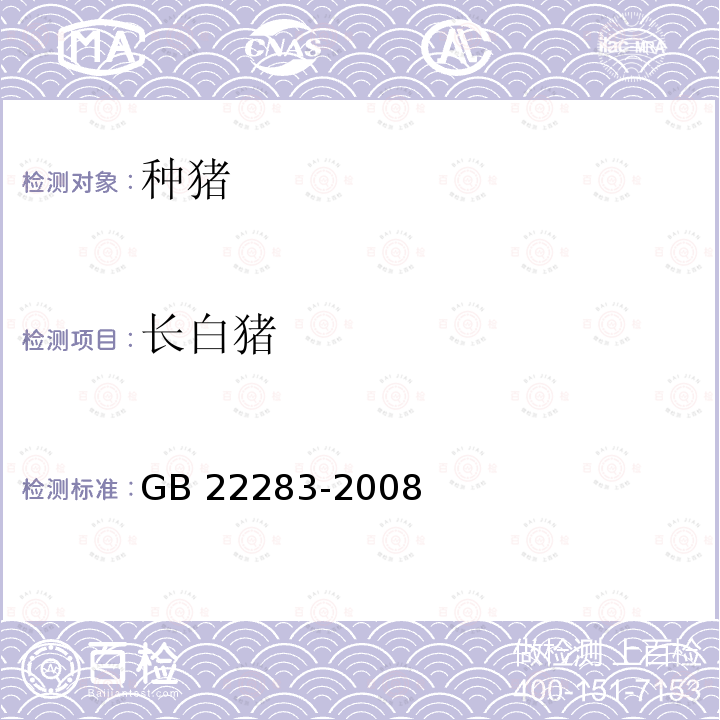 长白猪 长白猪 GB 22283-2008