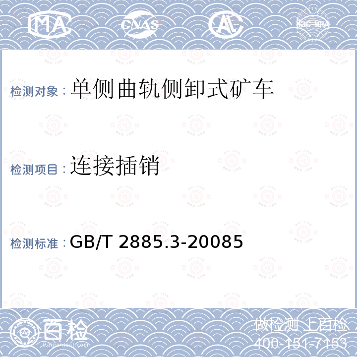连接插销 连接插销 GB/T 2885.3-20085