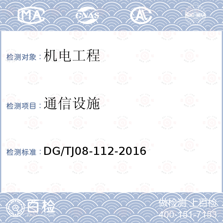 通信设施 TJ 08-112-2016  DG/TJ08-112-2016