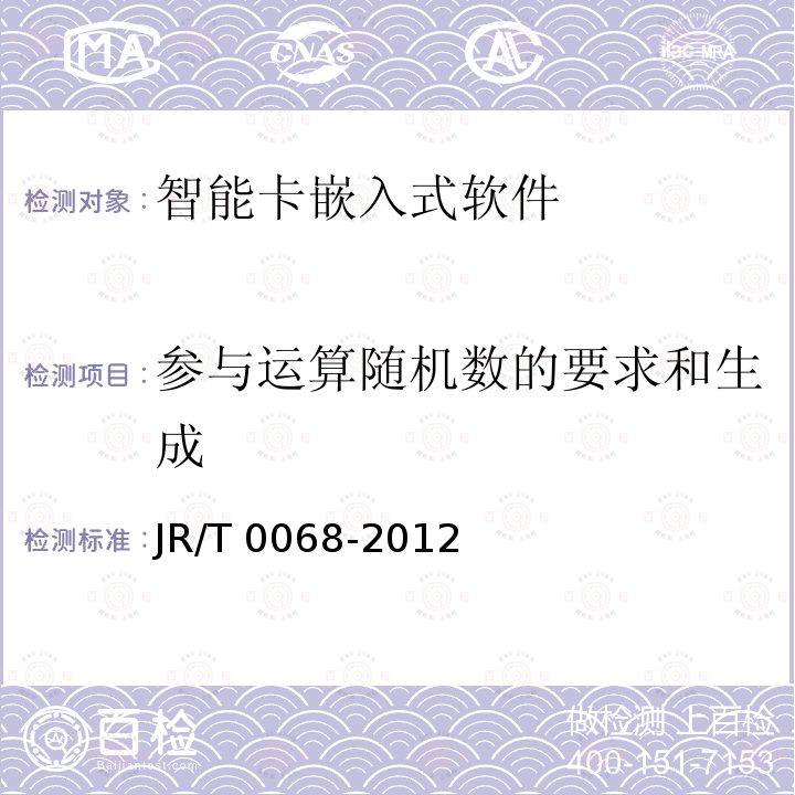参与运算随机数的要求和生成 T 0068-2012  JR/