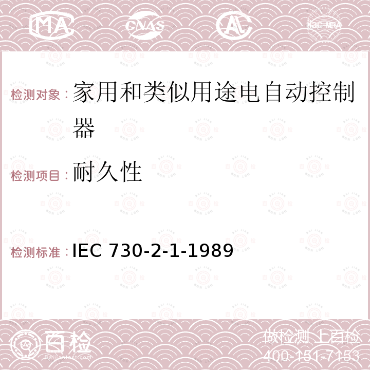 耐久性 耐久性 IEC 730-2-1-1989