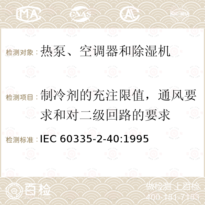 制冷剂的充注限值，通风要求和对二级回路的要求 制冷剂的充注限值，通风要求和对二级回路的要求 IEC 60335-2-40:1995
