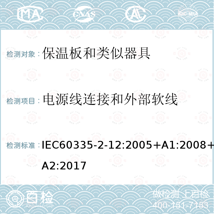 电源线连接和外部软线 IEC 60335-2-12:2005  IEC60335-2-12:2005+A1:2008+A2:2017