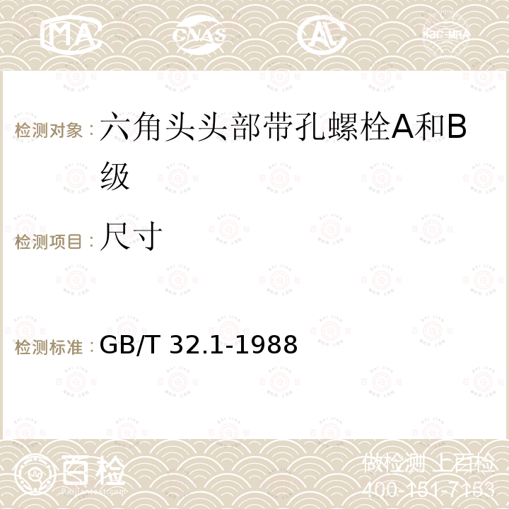 尺寸 GB/T 32.1-1988 六角头头部带孔螺栓 A和B级